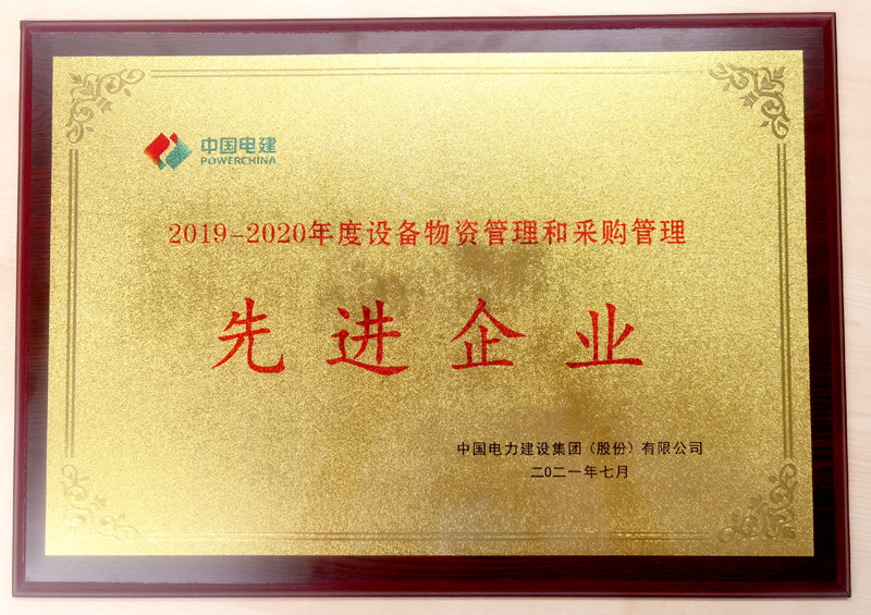 圖2 股份公司“2019-2020年度設備物資管理和采購管理先進企業”獎牌.png