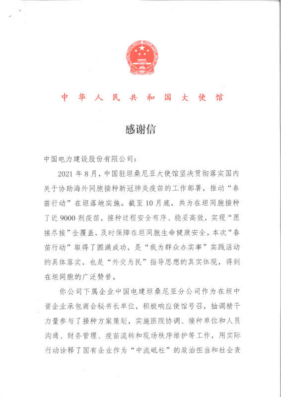 中國(guó)駐坦使館感謝信-1.jpg