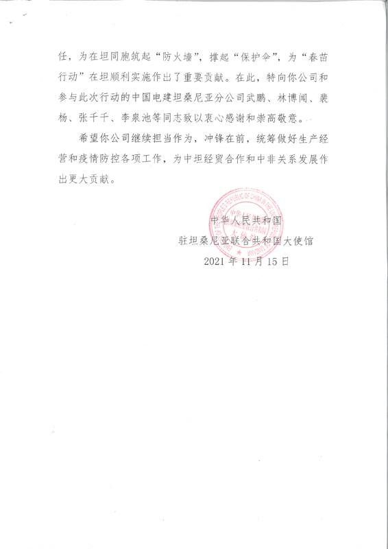 中國(guó)駐坦使館感謝信-2.jpg