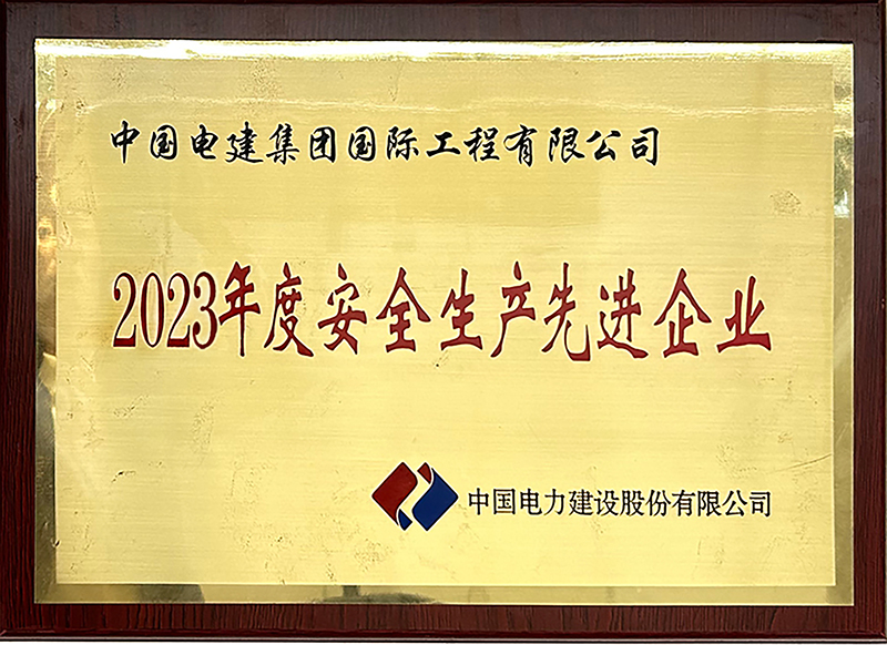 電建股份公司“2023年度安全生產(chǎn)先進(jìn)企業(yè)”稱號.jpg