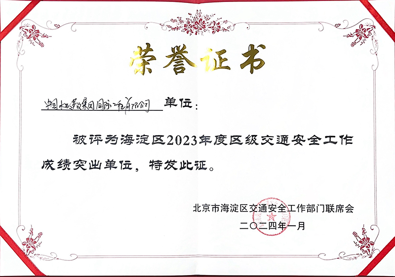 海淀區(qū)2023年度區(qū)級(jí)交通安全工作成績(jī)突出單位.jpg