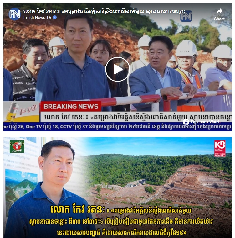 柬埔寨Fresh News媒體專題報道.png